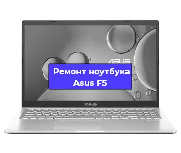 Замена аккумулятора на ноутбуке Asus F5 в Санкт-Петербурге